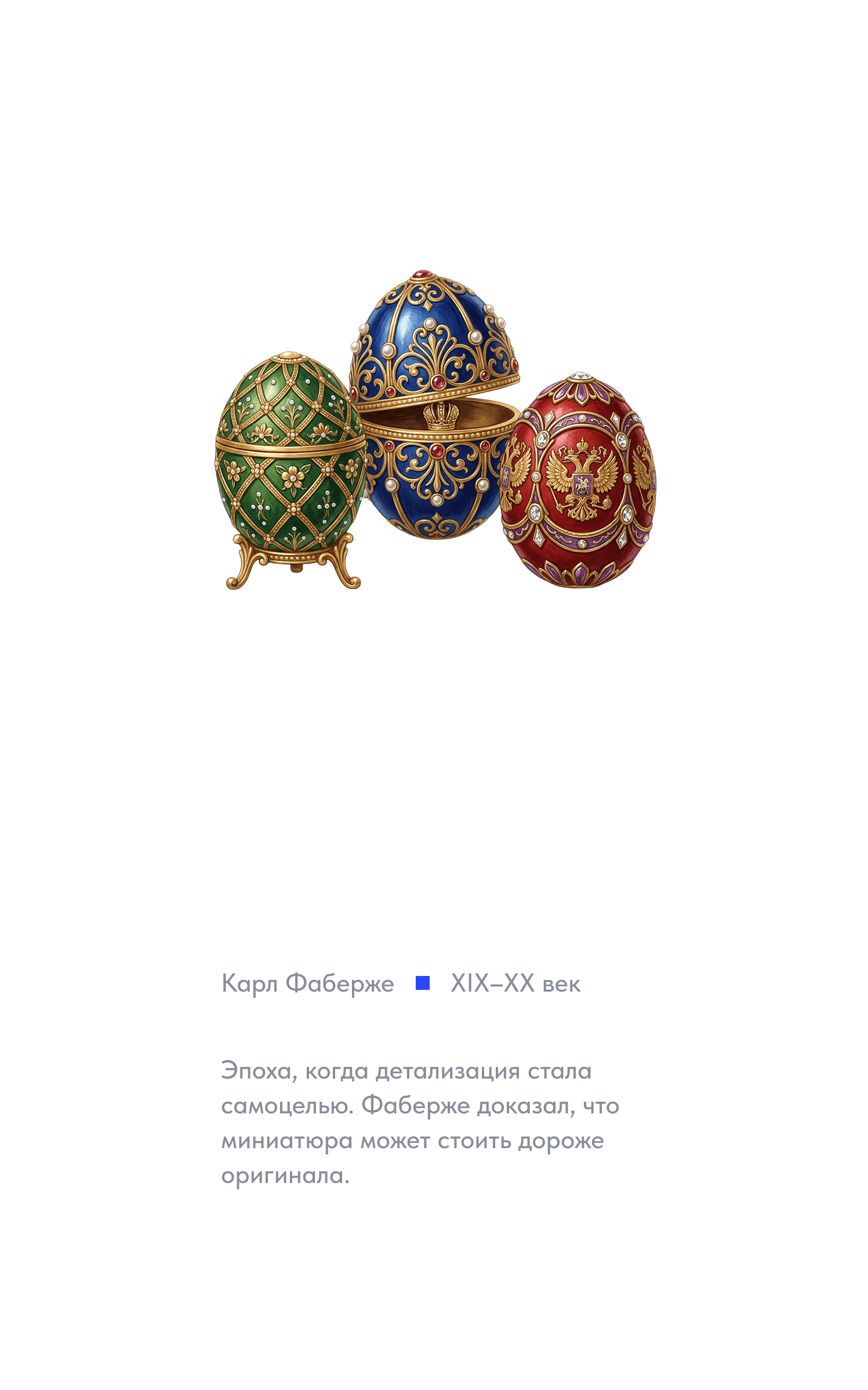 Ювелирная точность